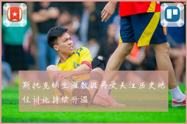 斯托克顿生涯数据再受关注历史地位讨论持续升温