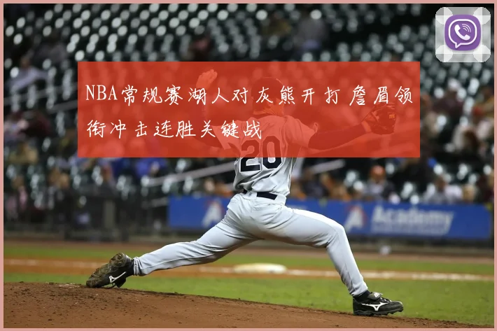 NBA常规赛湖人对灰熊开打 詹眉领衔冲击连胜关键战