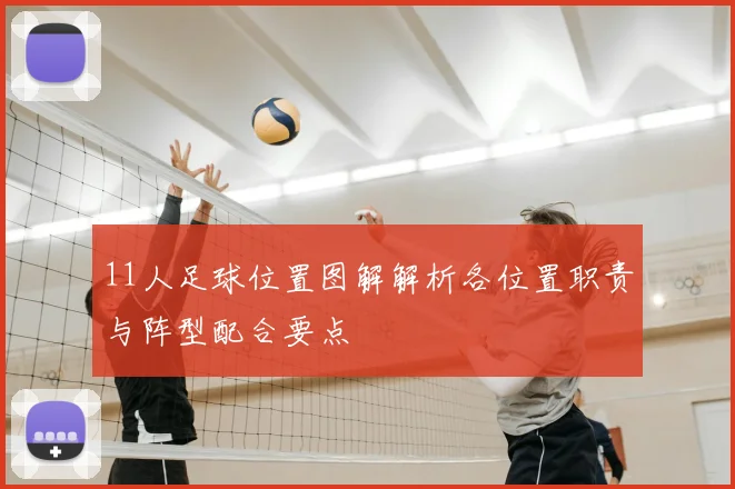 11人足球位置图解解析各位置职责与阵型配合要点