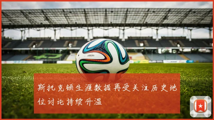 斯托克顿生涯数据再受关注历史地位讨论持续升温