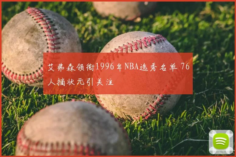 艾弗森领衔1996年NBA选秀名单 76人摘状元引关注