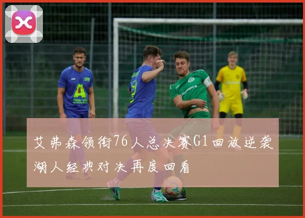 艾弗森领衔76人总决赛G1回放逆袭湖人经典对决再度回看