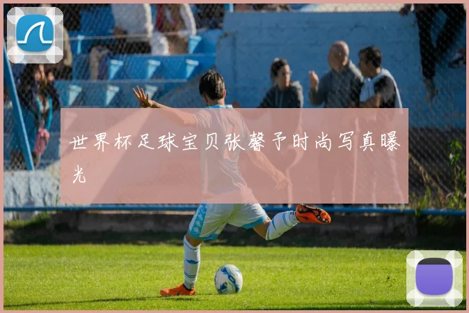 世界杯足球宝贝张馨予时尚写真曝光