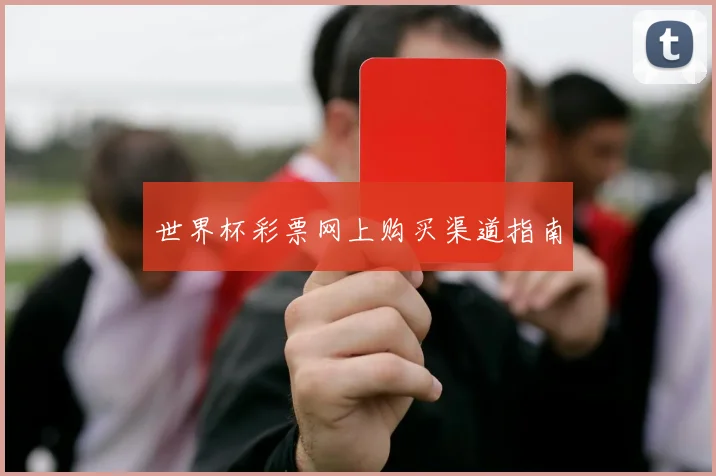 世界杯彩票网上购买渠道指南
